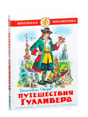 Путешествия Гулливера