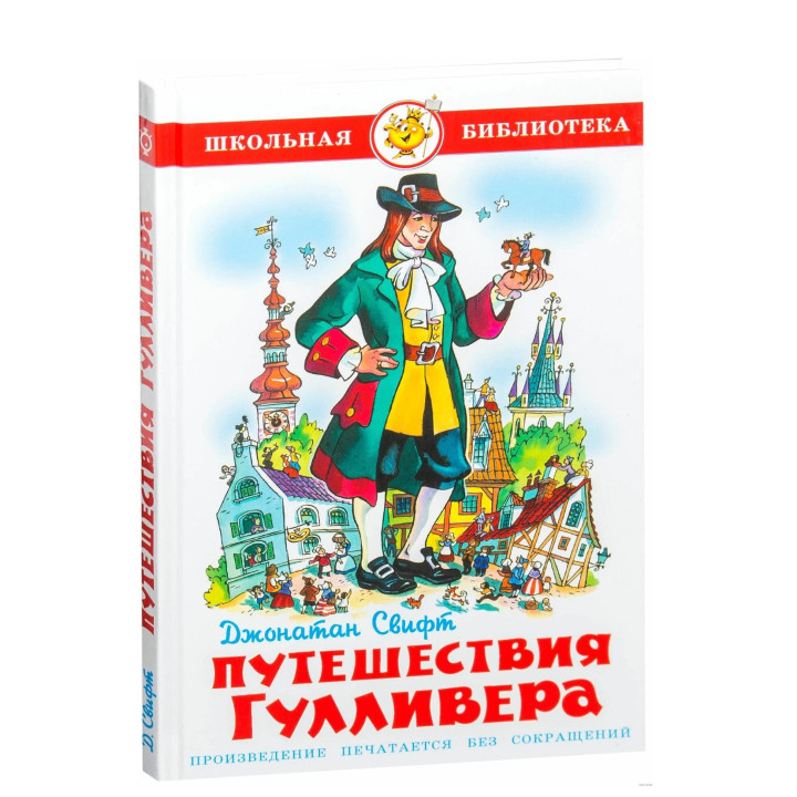 Путешествия Гулливера