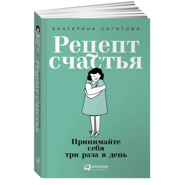 Рецепт счастья: Принимайте себя три раза в день 