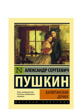 Капитанская дочка