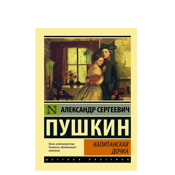 Капитанская дочка