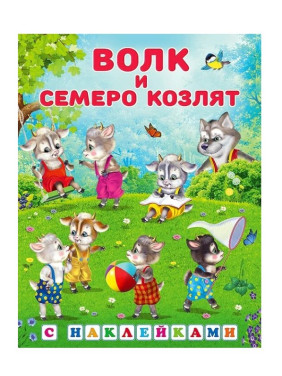Сказка с наклейками Волк и семеро козлят Сказка с наклейками Волк и семеро козлят