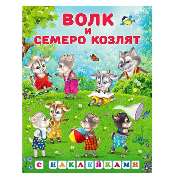 Сказка с наклейками Волк и семеро козлят Сказка с наклейками Волк и семеро козлят