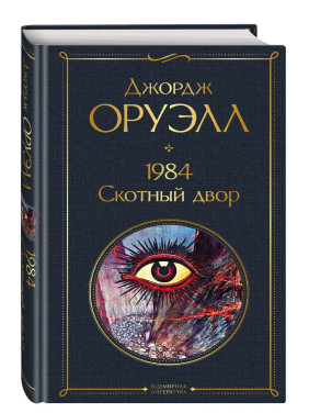 1984. Скотный двор