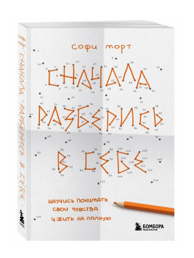 Сначала разберись в себе. Научись понимать свои чувство и жить на полную