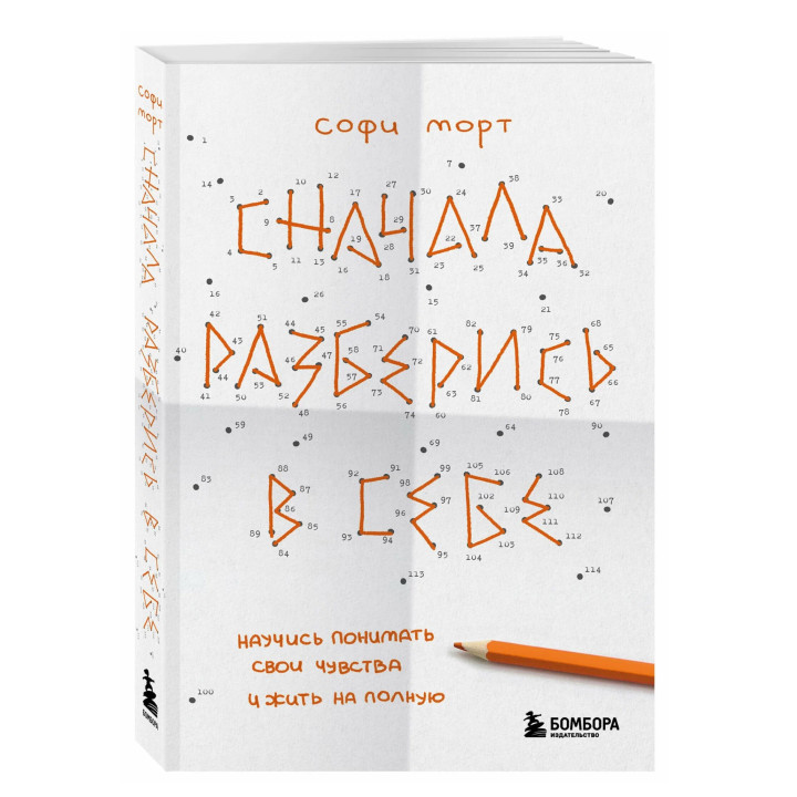 Сначала разберись в себе. Научись понимать свои чувство и жить на полную