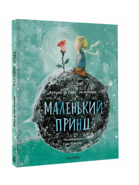 Маленький принц. Сокровища мировой литературы для детей