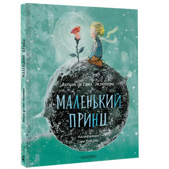 Маленький принц. Сокровища мировой литературы для детей