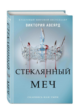  Стеклянный меч