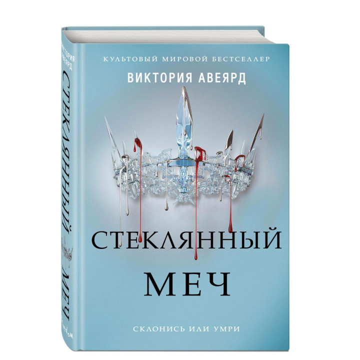  Стеклянный меч