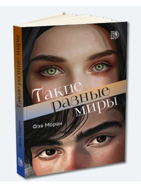 Такие разные миры.