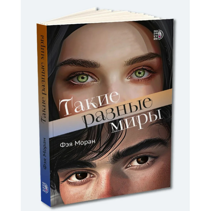 Такие разные миры.