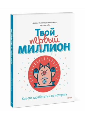 Твой первый миллион. Как его заработать и не потерять 