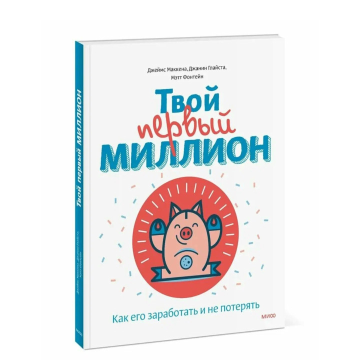 Твой первый миллион. Как его заработать и не потерять 