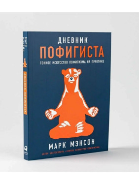Дневник пофигиста: Тонкое искусство пофигизма на практике
