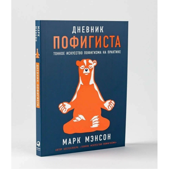 Дневник пофигиста: Тонкое искусство пофигизма на практике