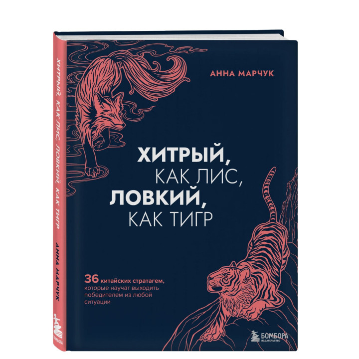  36 китайских стратагем, которые научат выходить победителем из любой ситуации