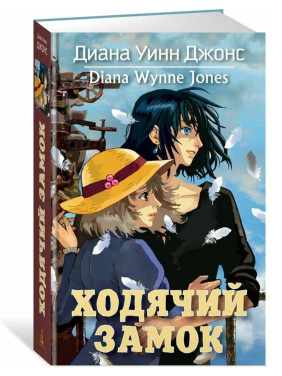 Ходячий замок