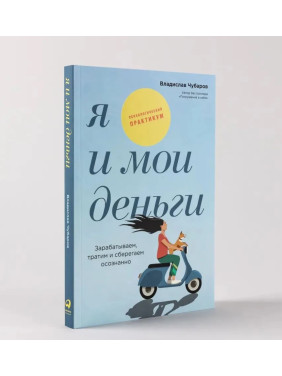 Я и мои деньги: Зарабатываем, тратим и сберегаем осознанно. Психологический практикум