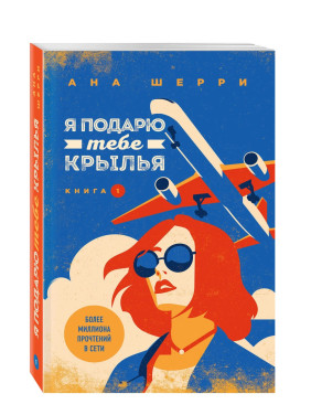  Я подарю тебе крылья. Книга 1