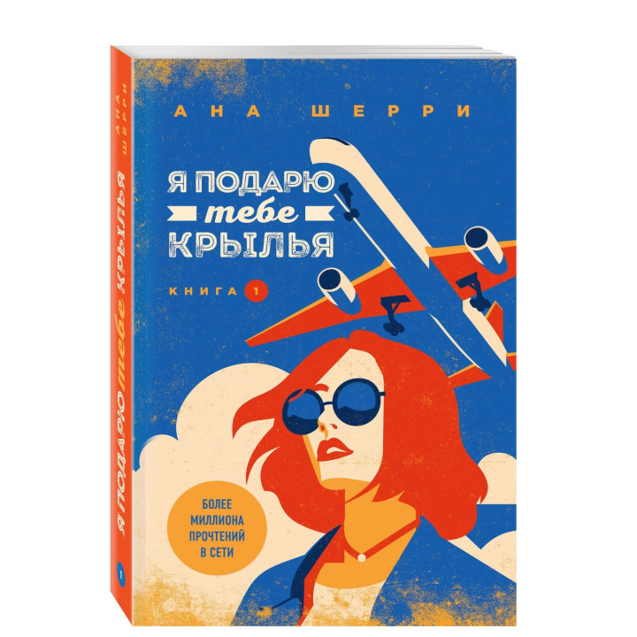  Я подарю тебе крылья. Книга 1