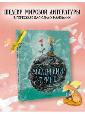 Маленький принц. Сокровища мировой литературы для детей