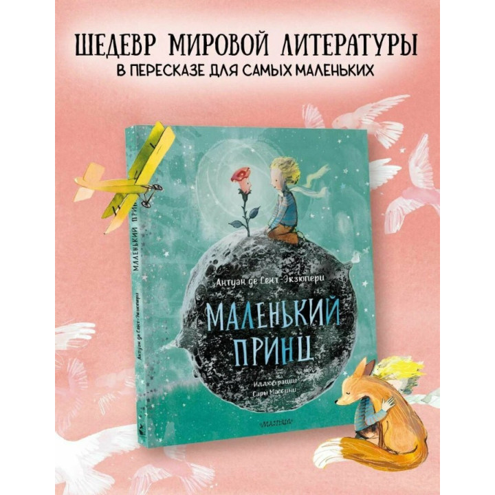 Маленький принц. Сокровища мировой литературы для детей