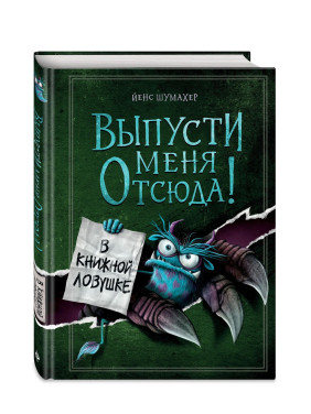 Выпусти меня отсюда! В книжной ловушке