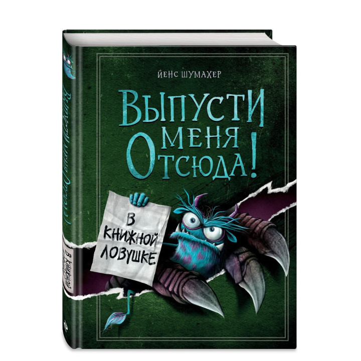 Выпусти меня отсюда! В книжной ловушке