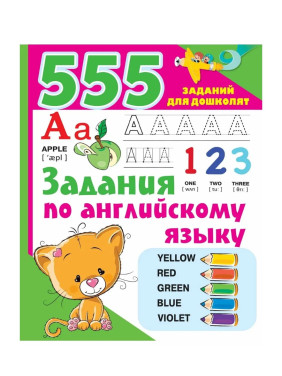 555 Задания по английскому языку 