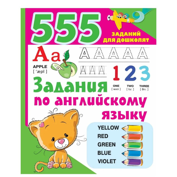 555 Задания по английскому языку 
