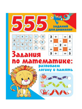 555 Задания по математике: развиваем логику и память