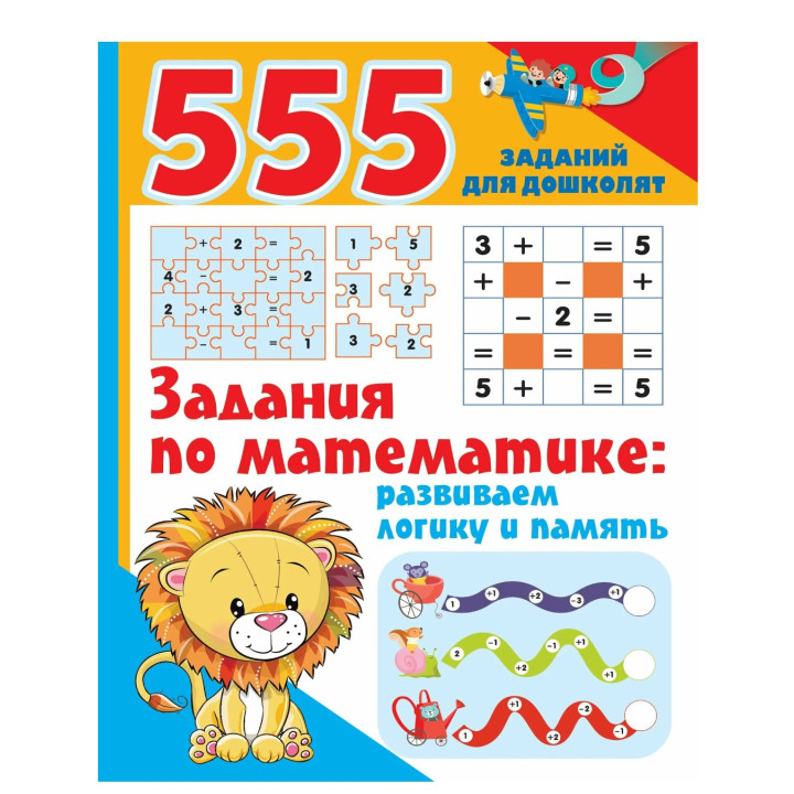 555 Задания по математике: развиваем логику и память