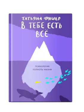 В тебе есть всё. Психология полноты жизни. 