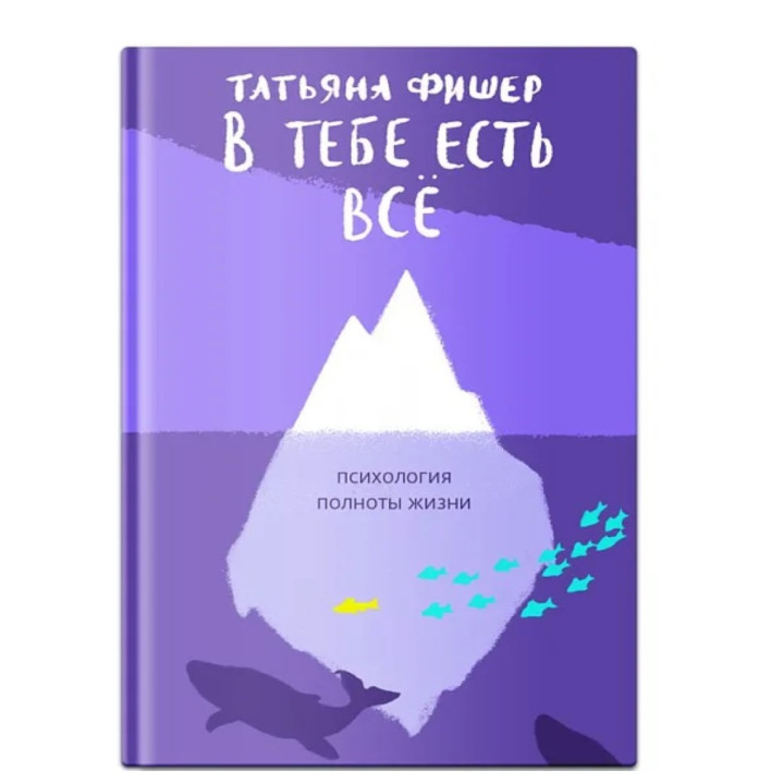 В тебе есть всё. Психология полноты жизни. 